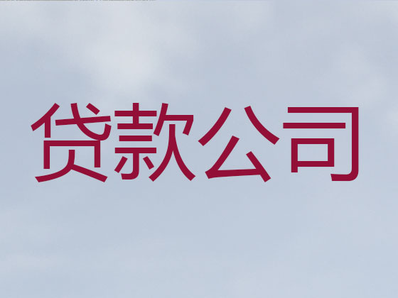 三亚贷款中介公司